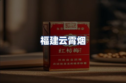 福建云霄烟